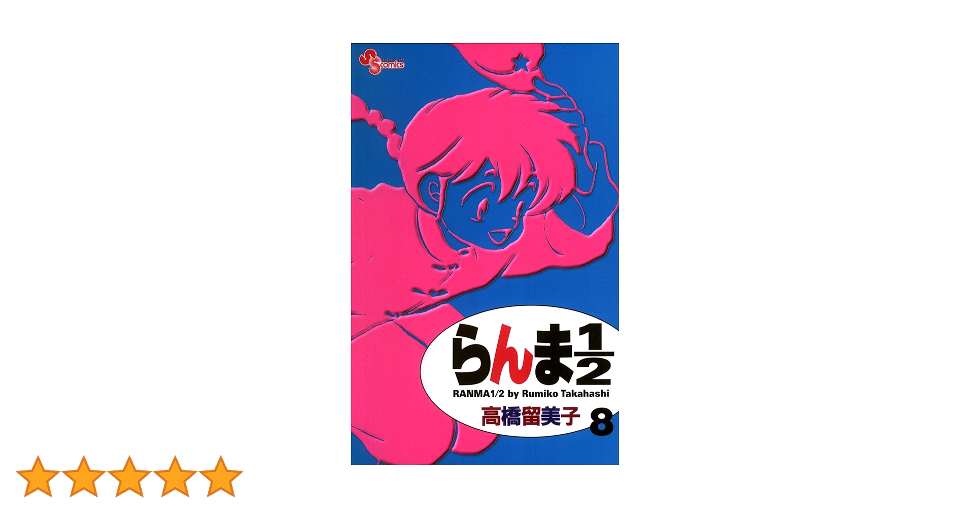 【美品】らんま1/2 新連載号から1年半の表紙と巻頭カラー14冊‼️ らんま1／2 19 | 書籍 | 小学館 【美品】らんま1/2 新連載号